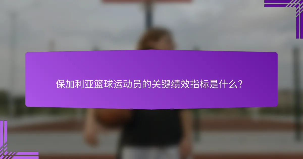 保加利亚篮球运动员的关键绩效指标是什么?