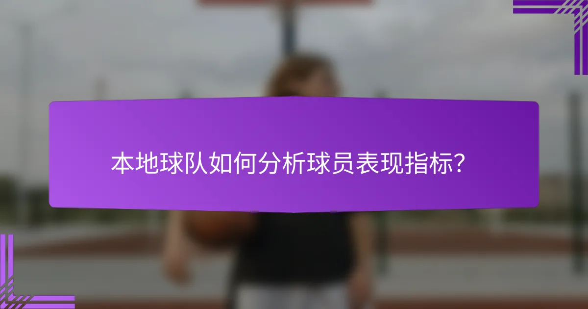 本地球队如何分析球员表现指标?