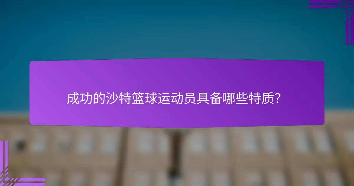 成功的沙特篮球运动员具备哪些特质?