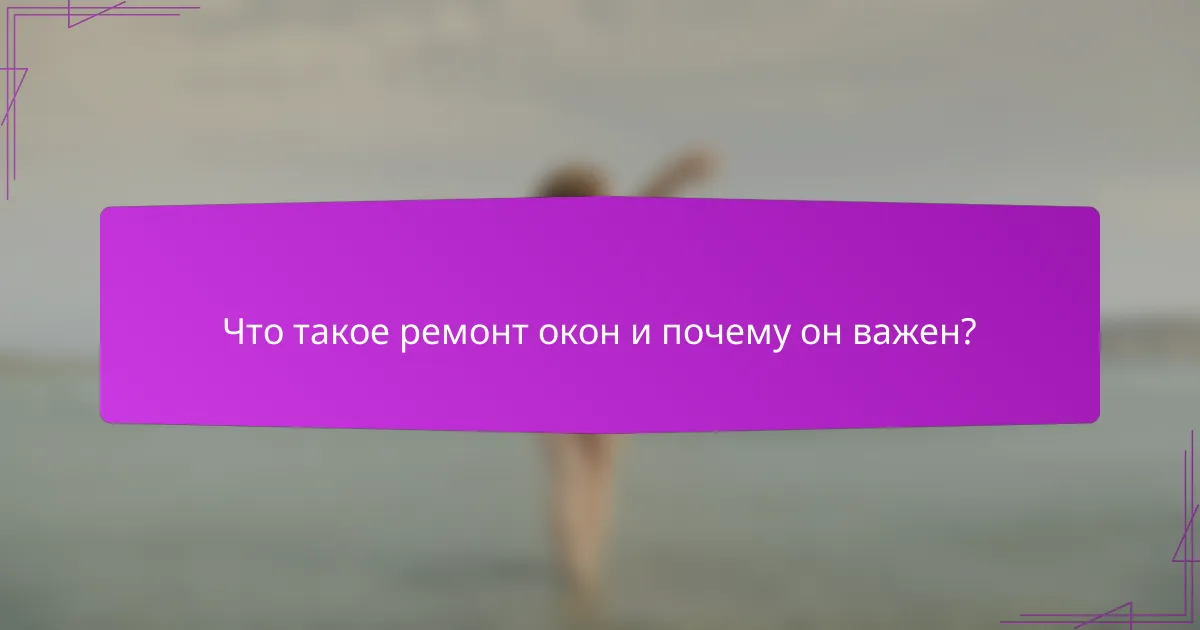 Что такое ремонт окон и почему он важен?
