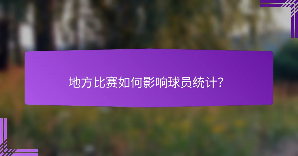 地方比赛如何影响球员统计?