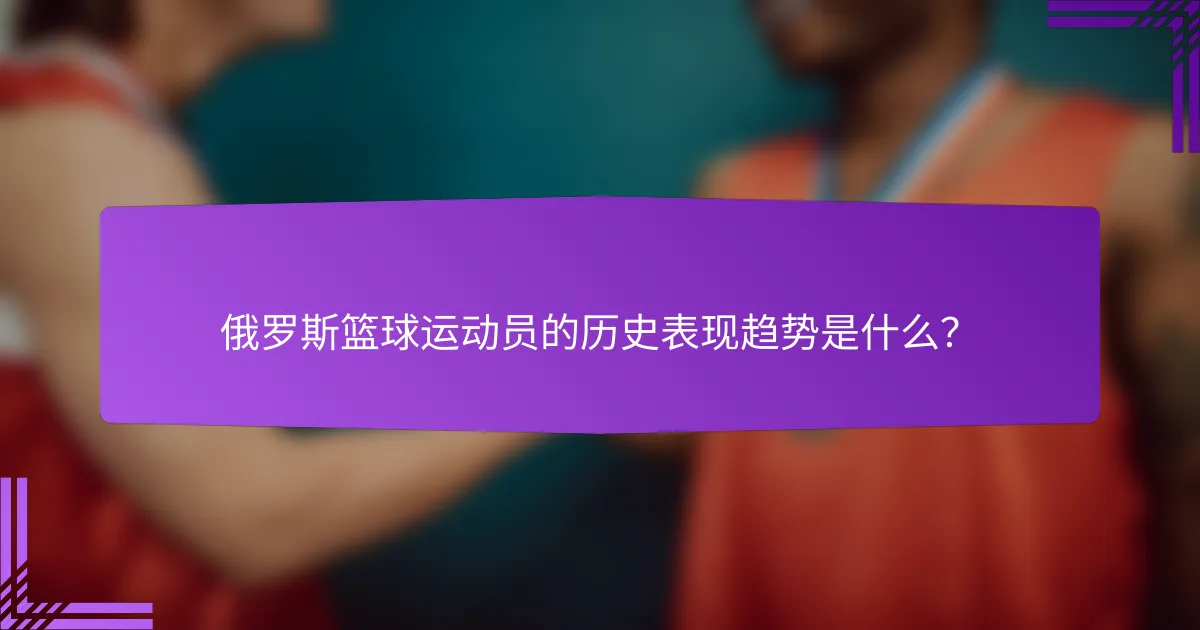 俄罗斯篮球运动员的历史表现趋势是什么？