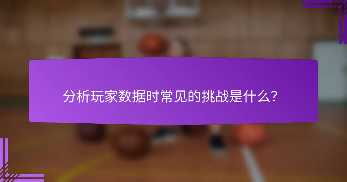 分析玩家数据时常见的挑战是什么?
