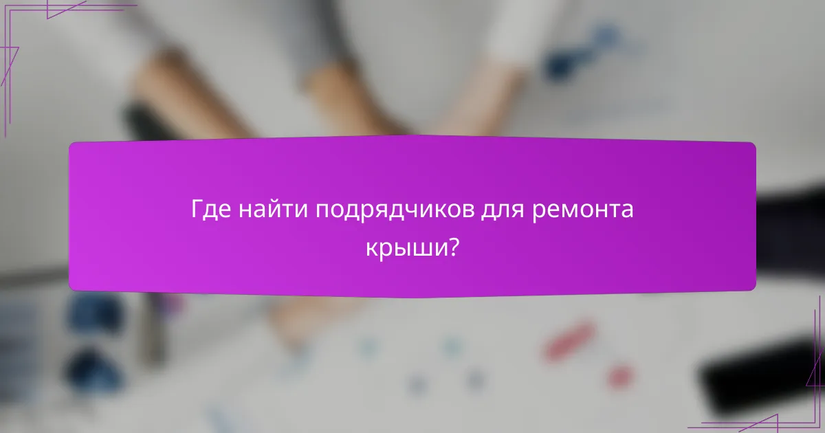 Где найти подрядчиков для ремонта крыши?