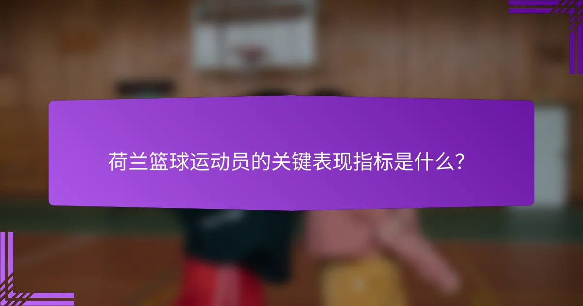 荷兰篮球运动员的关键表现指标是什么?