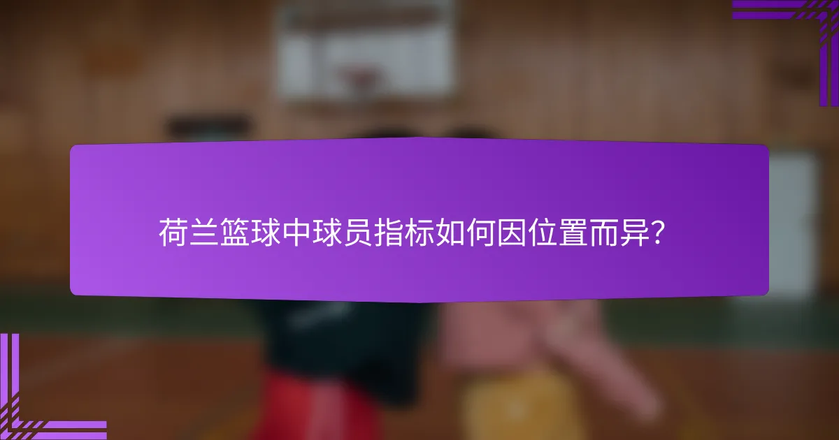 荷兰篮球中球员指标如何因位置而异?
