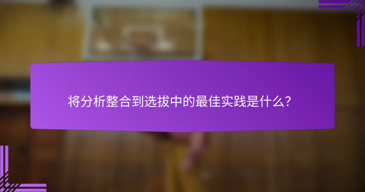 将分析整合到选拔中的最佳实践是什么?