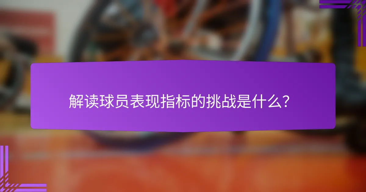 解读球员表现指标的挑战是什么?
