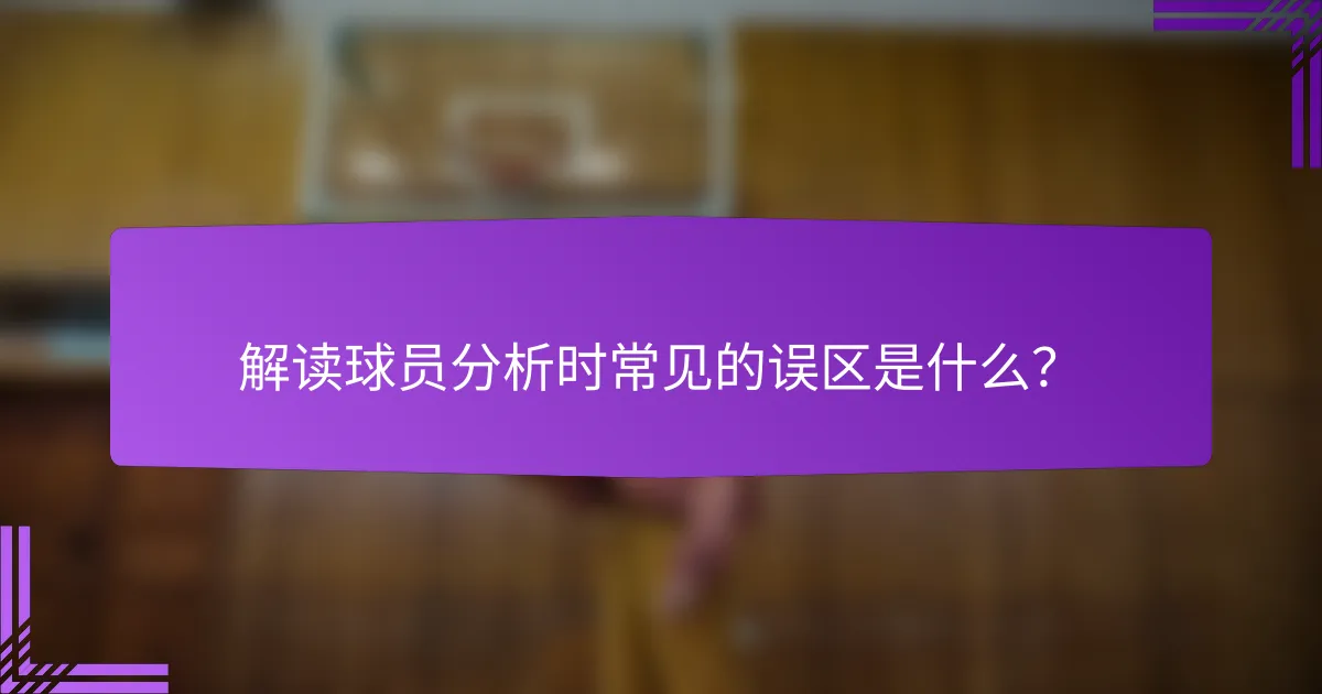 解读球员分析时常见的误区是什么?