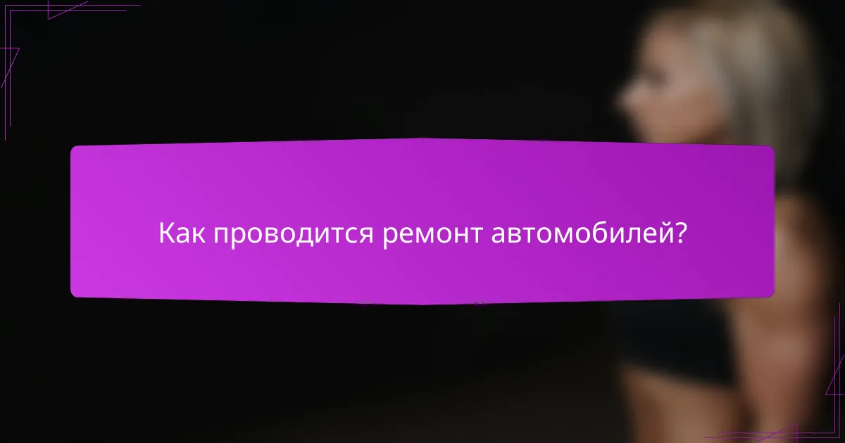 Как проводится ремонт автомобилей?