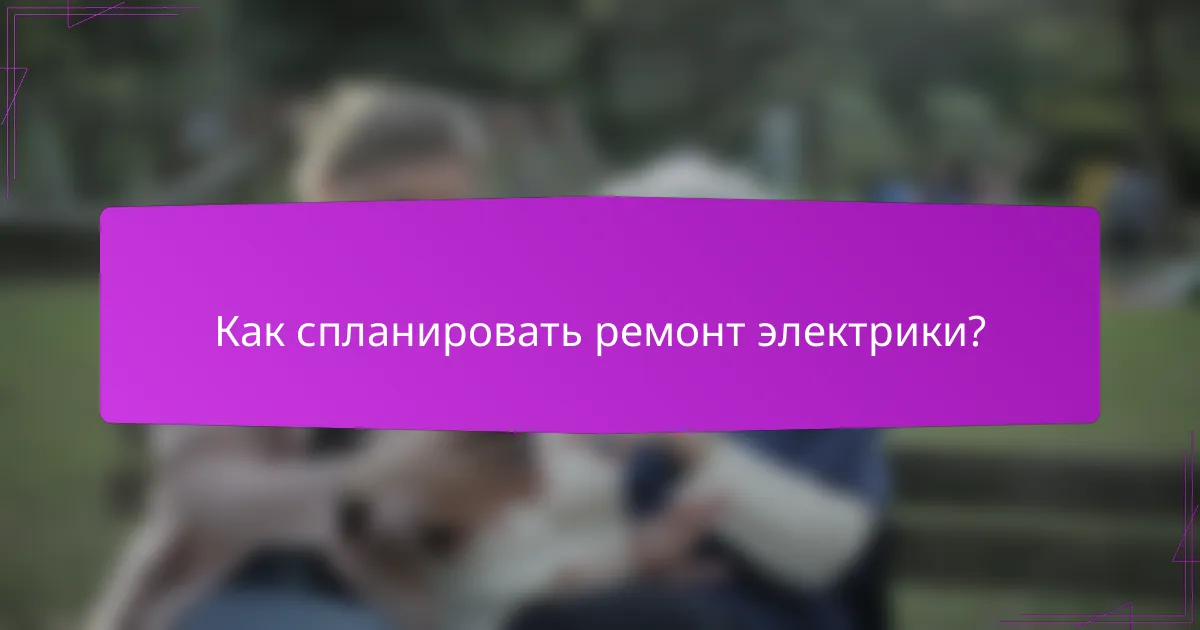 Как спланировать ремонт электрики?