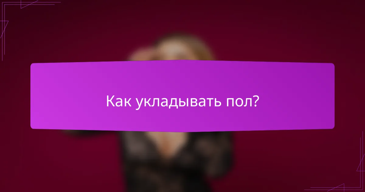 Как укладывать пол?