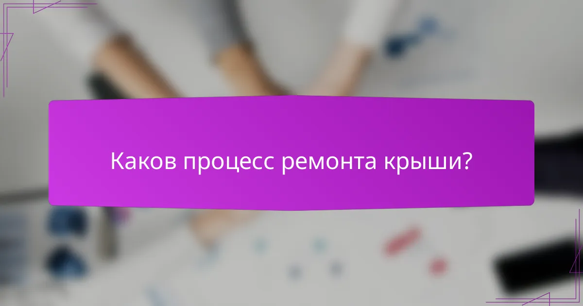 Каков процесс ремонта крыши?