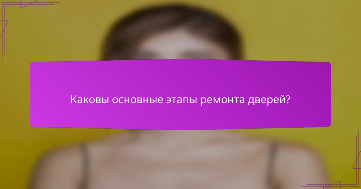 Каковы основные этапы ремонта дверей?