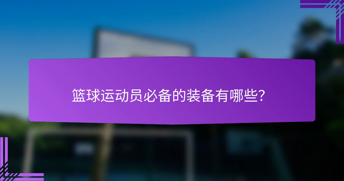 篮球运动员必备的装备有哪些?