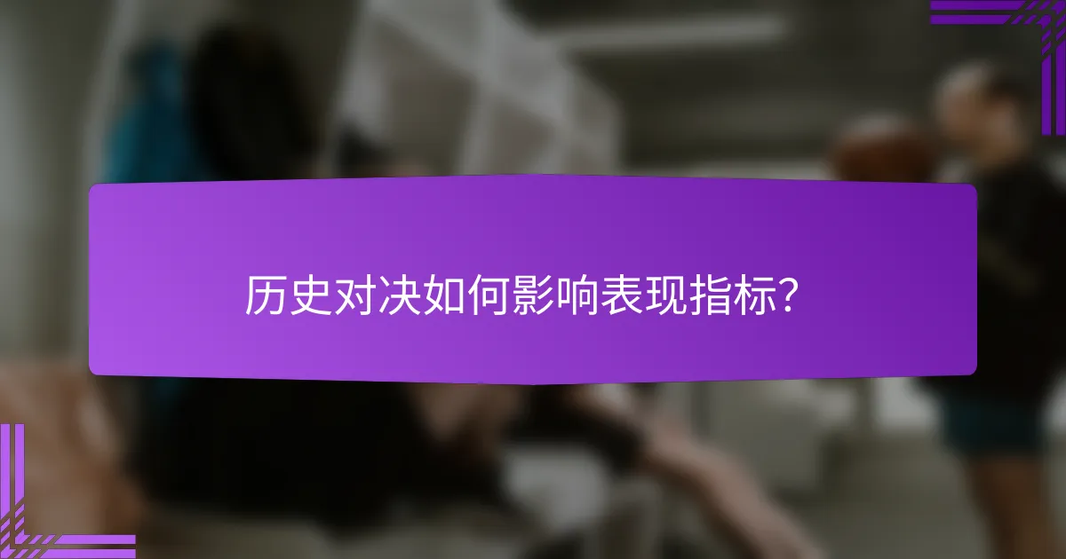 历史对决如何影响表现指标?