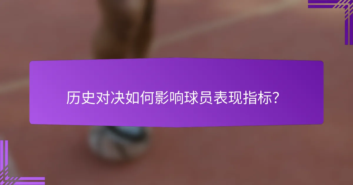 历史对决如何影响球员表现指标?