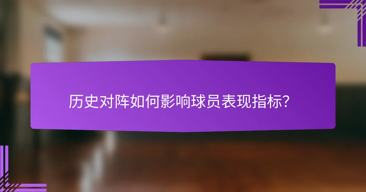 历史对阵如何影响球员表现指标？