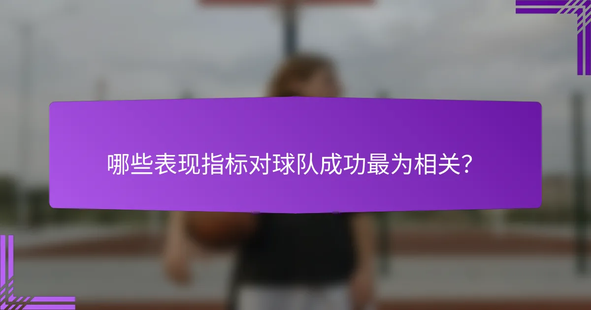 哪些表现指标对球队成功最为相关?