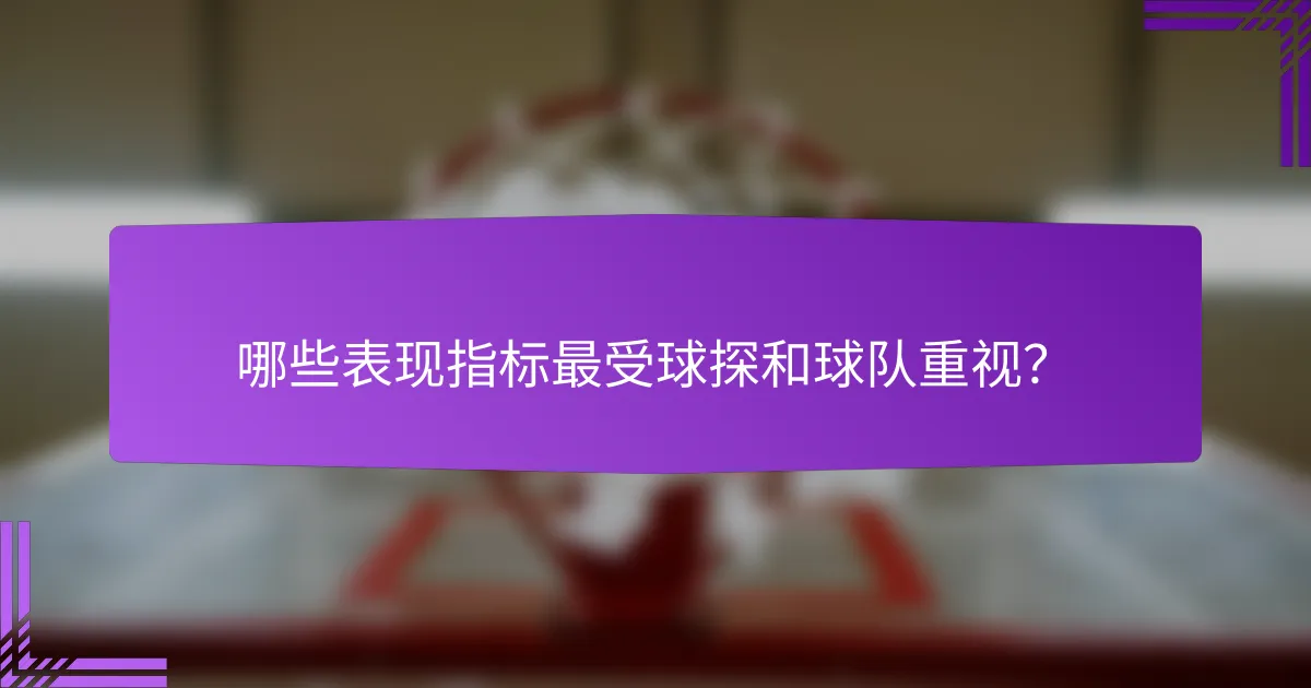 哪些表现指标最受球探和球队重视?