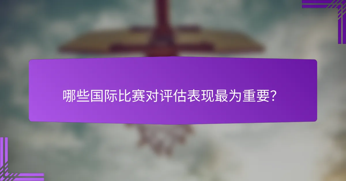 哪些国际比赛对评估表现最为重要？