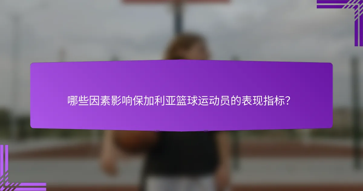 哪些因素影响保加利亚篮球运动员的表现指标?