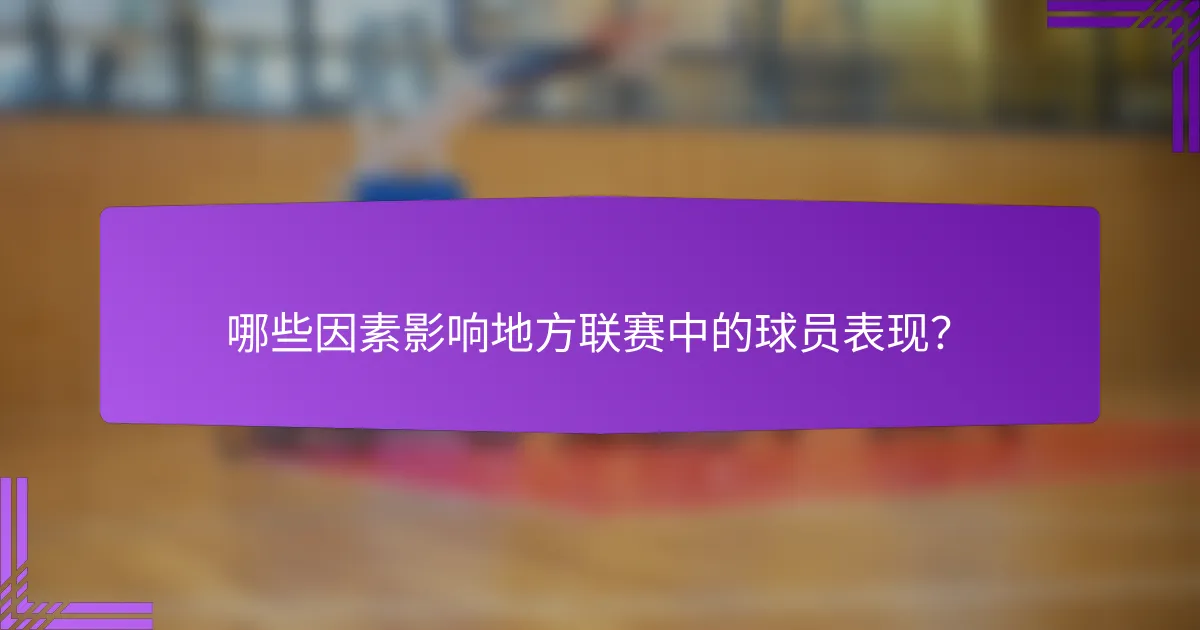 哪些因素影响地方联赛中的球员表现?