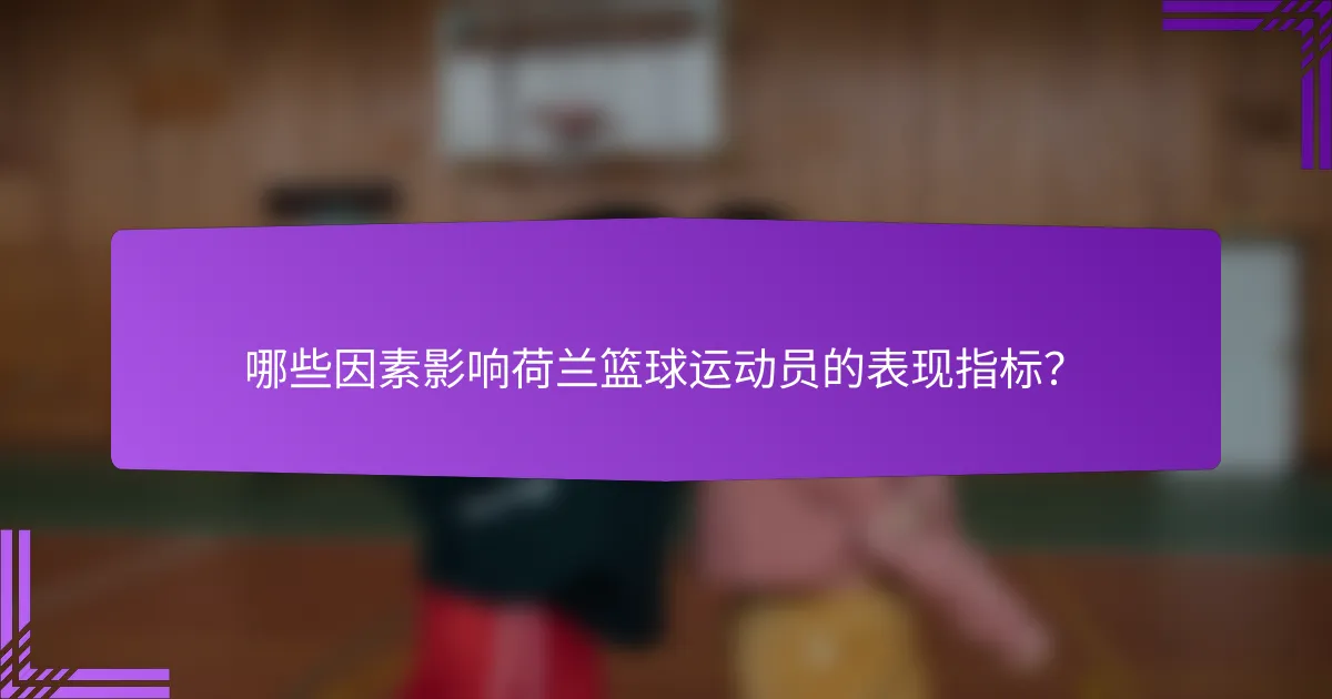 哪些因素影响荷兰篮球运动员的表现指标?
