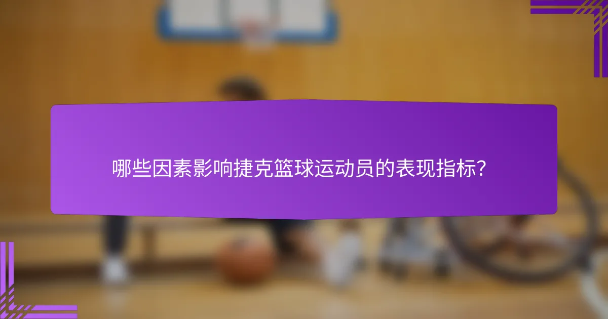 哪些因素影响捷克篮球运动员的表现指标？