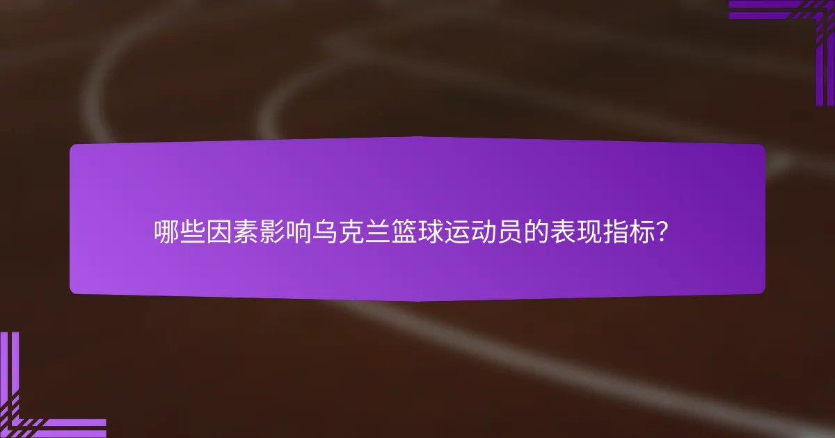 哪些因素影响乌克兰篮球运动员的表现指标?