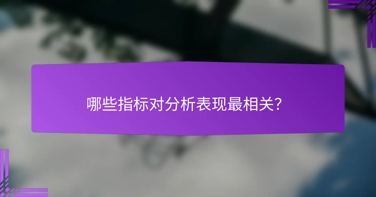 哪些指标对分析表现最相关?