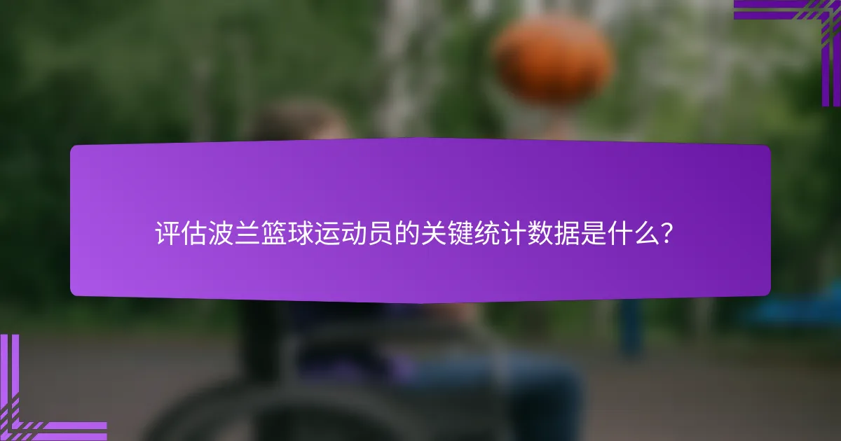 评估波兰篮球运动员的关键统计数据是什么?