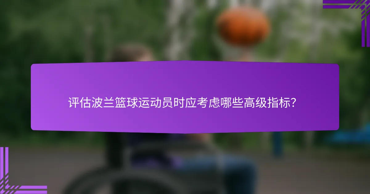 评估波兰篮球运动员时应考虑哪些高级指标?