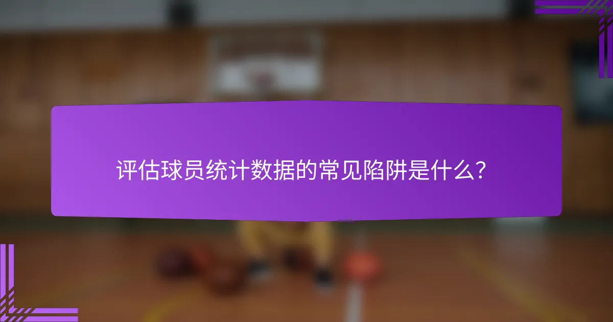 评估球员统计数据的常见陷阱是什么?