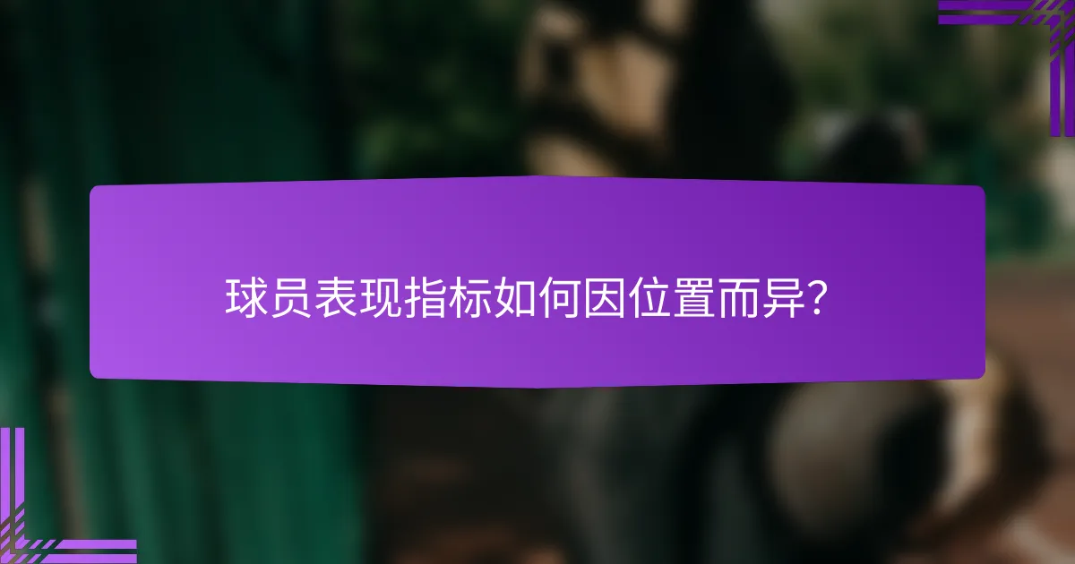球员表现指标如何因位置而异?