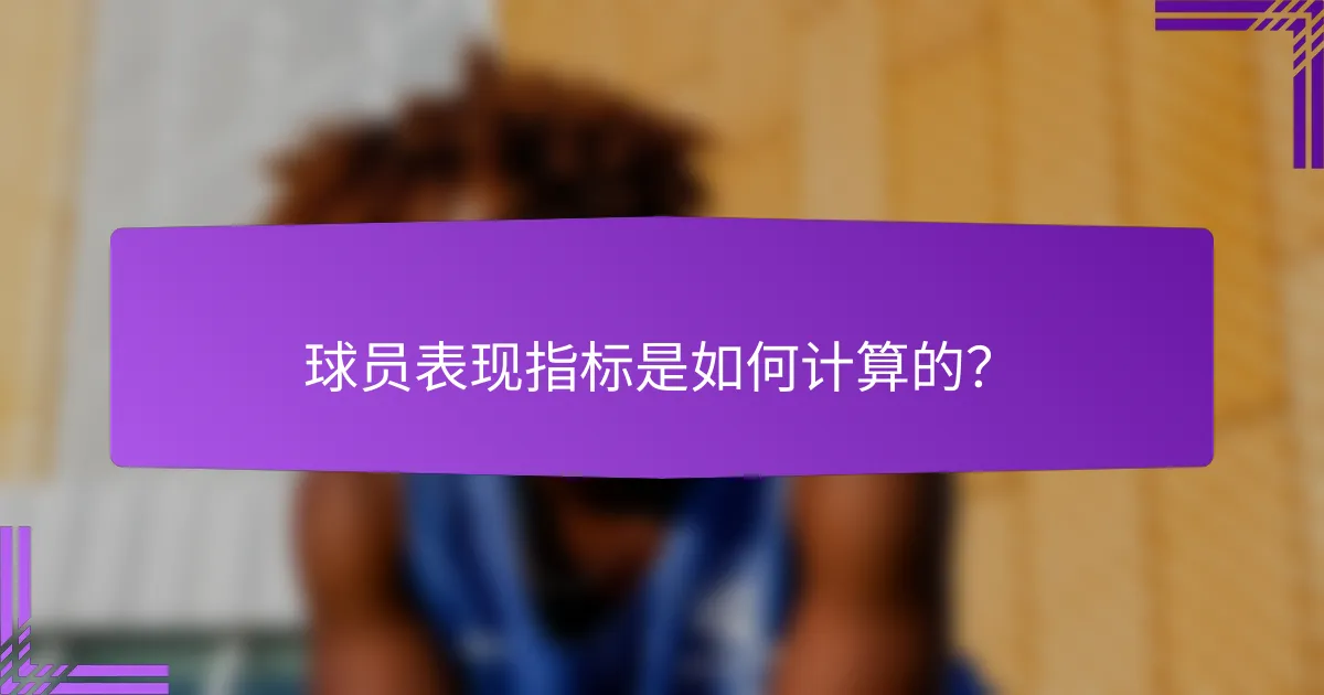 球员表现指标是如何计算的?