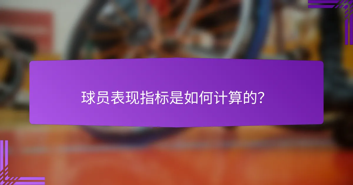 球员表现指标是如何计算的?
