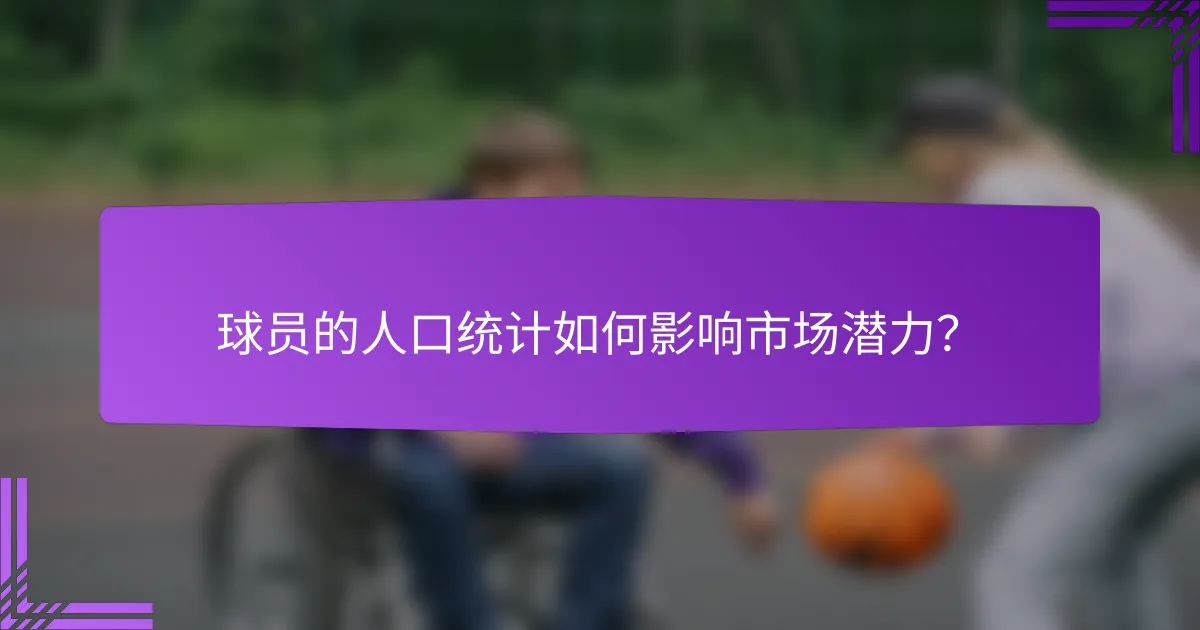球员的人口统计如何影响市场潜力？