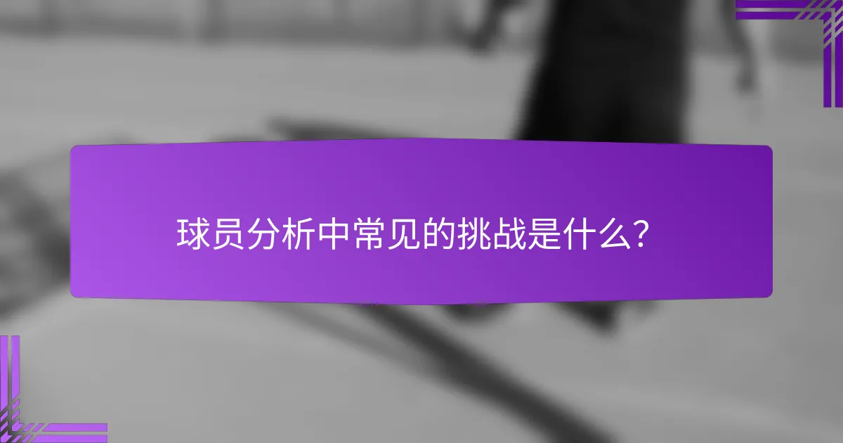 球员分析中常见的挑战是什么?