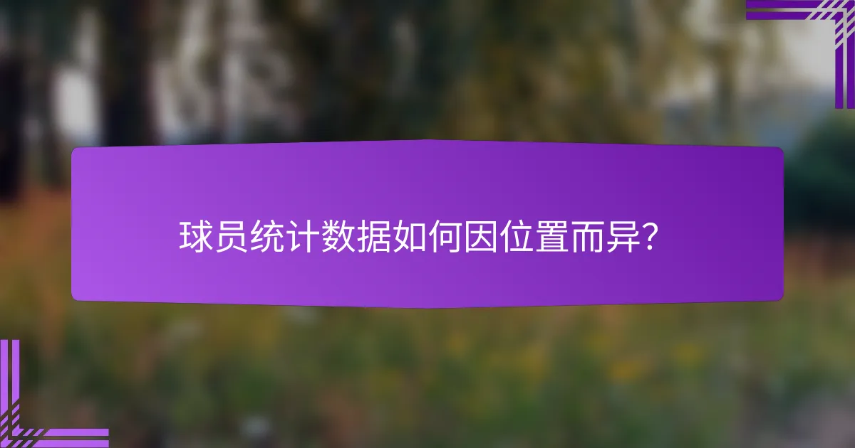球员统计数据如何因位置而异?