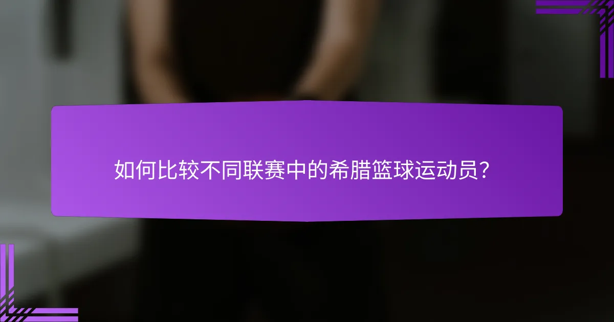 如何比较不同联赛中的希腊篮球运动员?