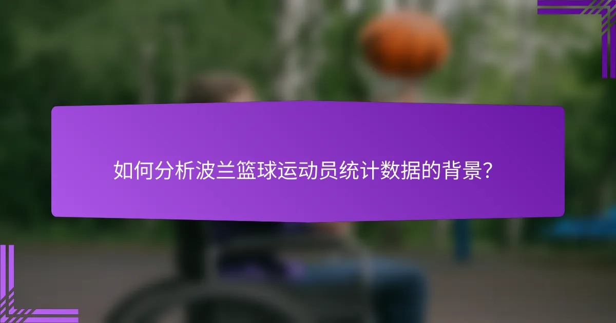 如何分析波兰篮球运动员统计数据的背景?