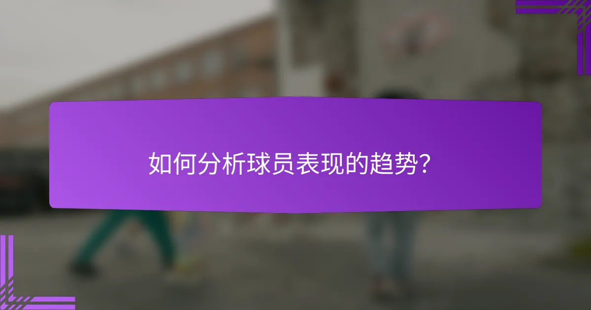 如何分析球员表现的趋势?