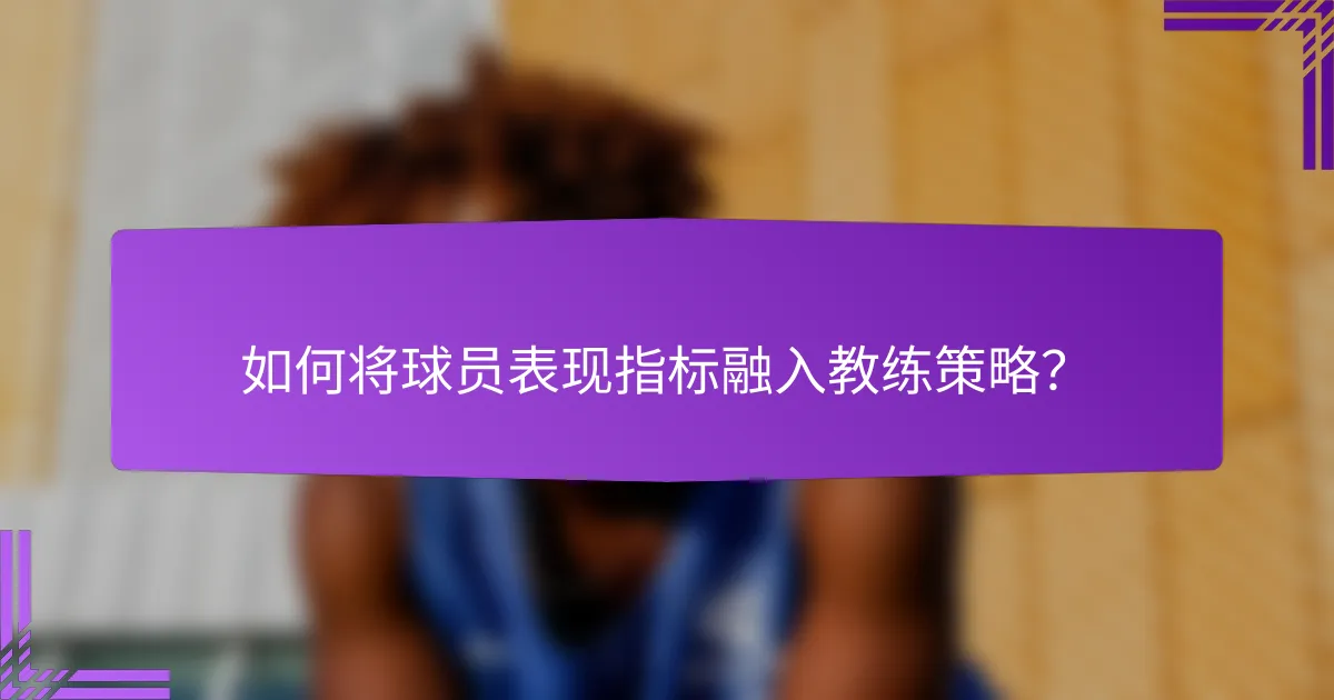 如何将球员表现指标融入教练策略?