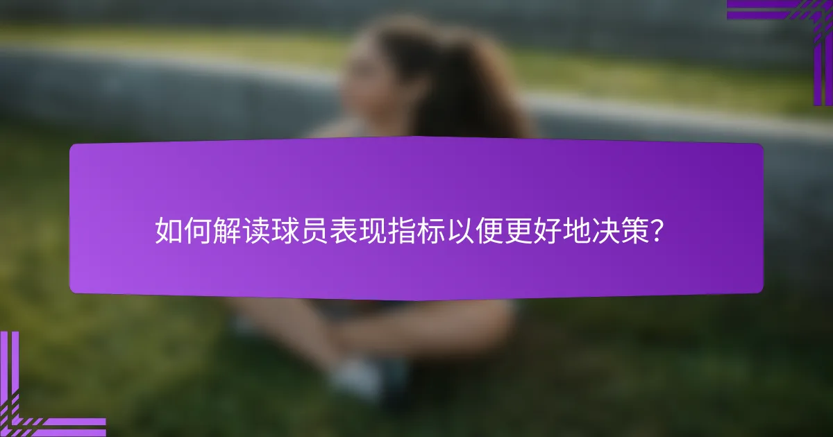 如何解读球员表现指标以便更好地决策?