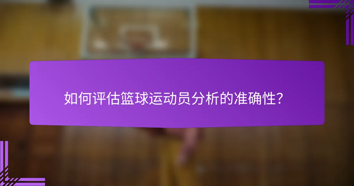 如何评估篮球运动员分析的准确性?