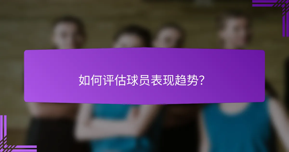 如何评估球员表现趋势？