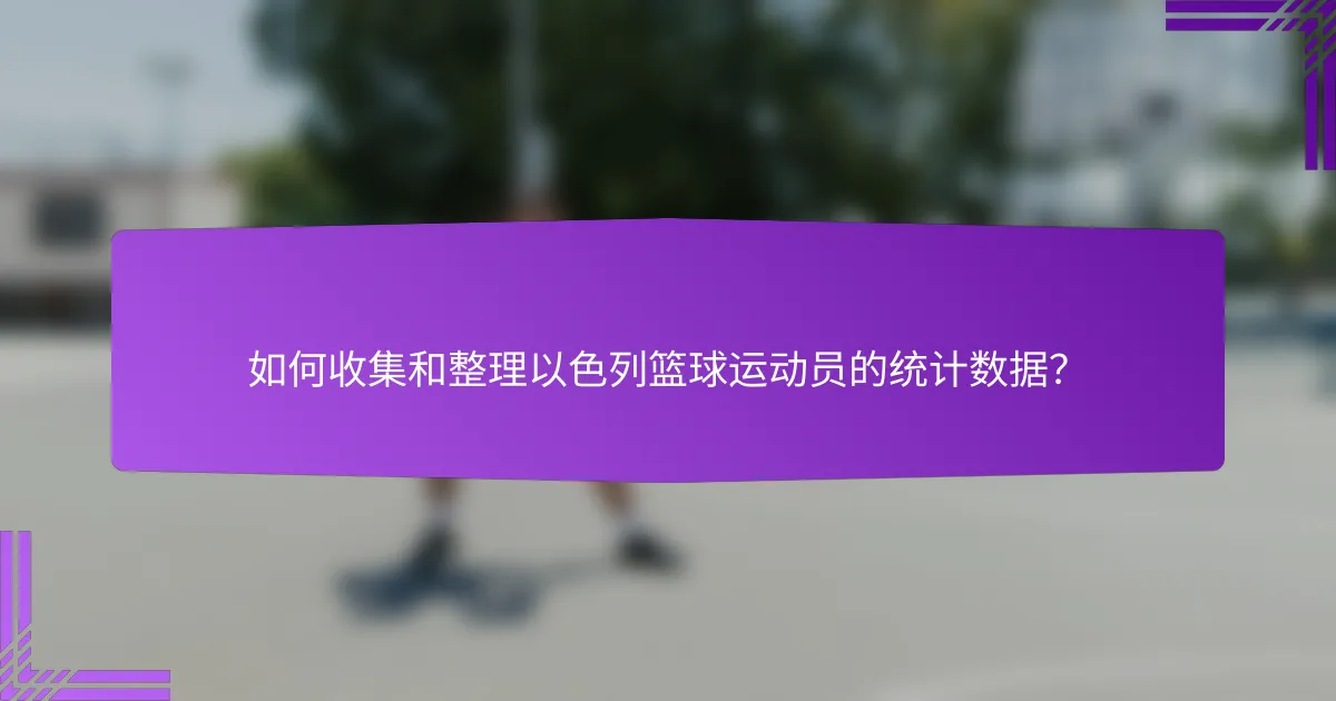 如何收集和整理以色列篮球运动员的统计数据?