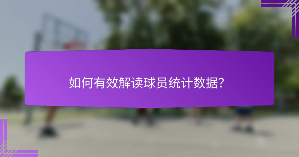 如何有效解读球员统计数据？