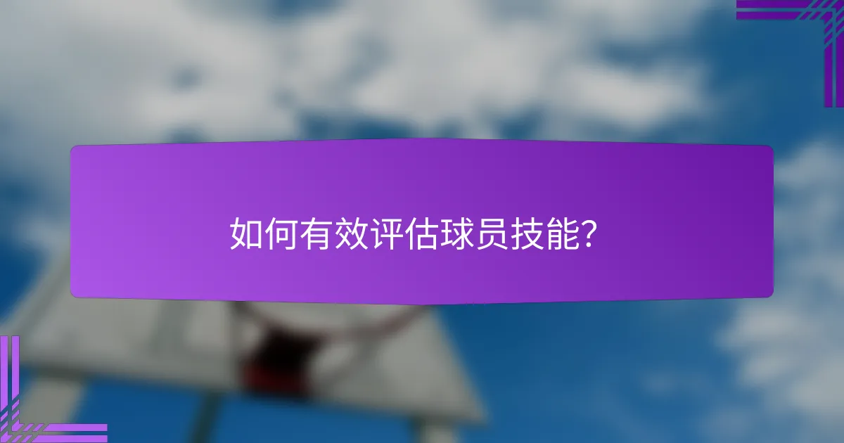 如何有效评估球员技能？